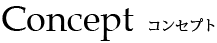 コンセプト