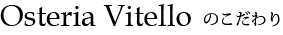 オステリア・ヴィッテロのこだわり